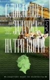 Задачка на три корги