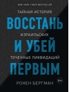 Восстань и убей первым. Тайная история израильских точечных ликвидаций