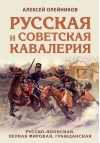 Русская и советская кавалерия: Русско-японская, Первая Мировая, Гражданская