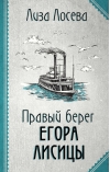 Правый берег Егора Лисицы
