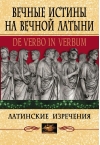 Вечные истины на вечной латыни. De verbo in verbum: Латинские изречения