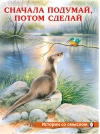 Сначала подумай, потом сделай