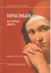 Красный. История цвета