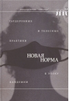 «Новая норма»: гардеробные и телесные практики в эпоху пандемии