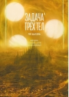 Задача трех тел. Книга 4. Маньхуа