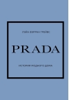 PRADA. История модного дома