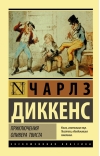 Приключения Оливера Твиста
