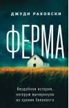 Ферма. Неудобная история, которую вычеркнули из хроник Холокоста