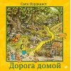 Дорога  домой
