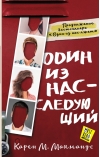 Один из нас - следующий