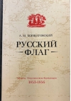 Русский флаг. Оборона Петропавловска-Камчатского (1853-1856)