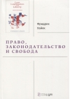 Право, законодательство и свобода. Современное понимание либеральных принципов справедливости и политики