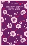 Вишневое дерево моего врага