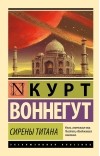 Сирены Титана