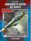 Авиация в битве на Волге. Оборона