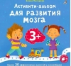 Активити-альбом для развития мозга 3+. Более 30 эффективных занятий с наклейками
