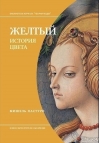 Желтый. История цвета