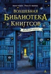Волшебная библиотека Книггсов. Безумный Оракул