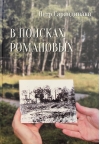 В поисках Романовых: Семейное расследование одного из самых жестоких преступлений в истории