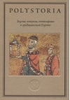 Зодчие,  конунги, понтифики в средневековой Европе