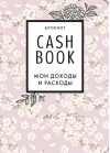 CashBook. Мои доходы  и расходы