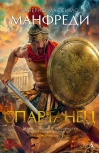 Спартанец