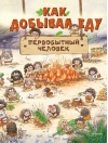 Как добывал еду  первобытный человек