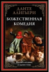 Божественная комедия