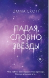 Падая, словно звёзды