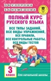 Полный курс русского языка: все типы заданий, все виды упражнений, все правила, все контрольные работы, все виды тестов. 3 класс