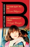 Не отпускай меня. Never let me go
