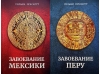 Завоевание Мексики. Завоевание Перу. В 2 томах