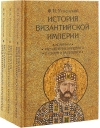 История Византийской империи. В 3 томах