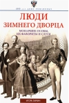 Люди Зимнего дворца. Монаршие особы, их фавориты и слуги