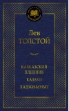 Кавказский пленник. Казаки. Хаджи-Мурат