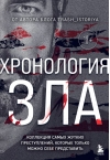 Хронология зла. Коллекция самых жутких преступлений, которые только можно себе представить