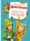 Большая книга рассказов