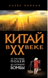 Китай в XX веке. От рисовых полей до атомной бомбы