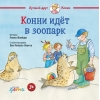 Конни идет в зоопарк