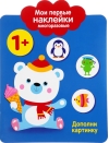 Мои первые наклейки многоразовые 1+. Дополни картинку