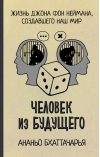 Человек из будущего.  Жизнь Джона фон Неймана, создавшего наш мир