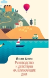 Руководство к действию на ближайшие дни