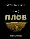 Про плов. Непромокаемая книга