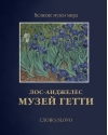Музей Гетти.  Лос-Анджелес
