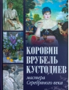 Коровин,  Врубель, Кустодиев. Мастера Серебряного века