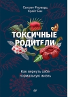 Токсичные родители. Как вернуть себе нормальную жизнь