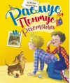 Расмус,  Понтус и Растяпа