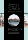 Цветные осколки империи. Диапозитивы Карла Элофа Берггрена. 1900 — начало 1910-х