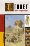 Египет. Полная история страны