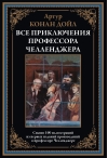 Все приключения профессора Челленджера